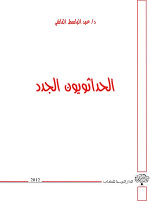cover image of الحداثويون الجدد